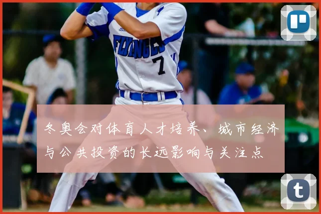 冬奥会对体育人才培养、城市经济与公共投资的长远影响与关注点