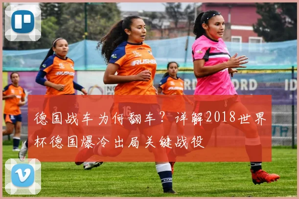 德国战车为何翻车？详解2018世界杯德国爆冷出局关键战役