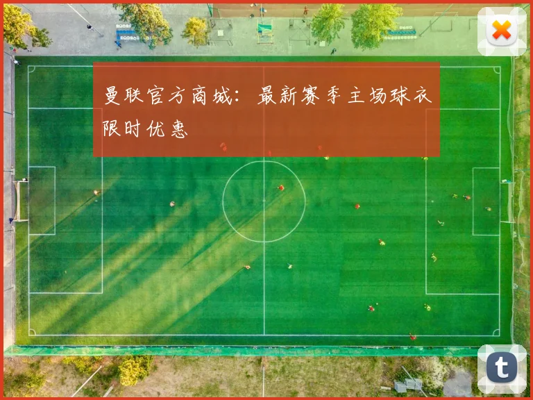 曼联官方商城:最新赛季主场球衣限时优惠