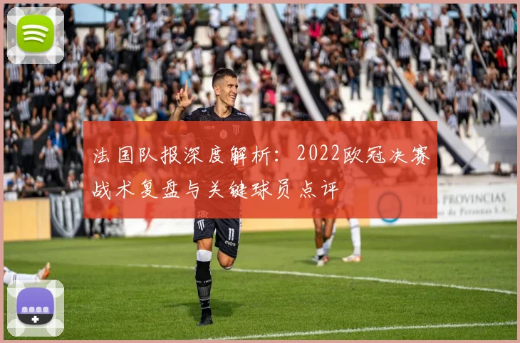 法国队报深度解析：2022欧冠决赛战术复盘与关键球员点评