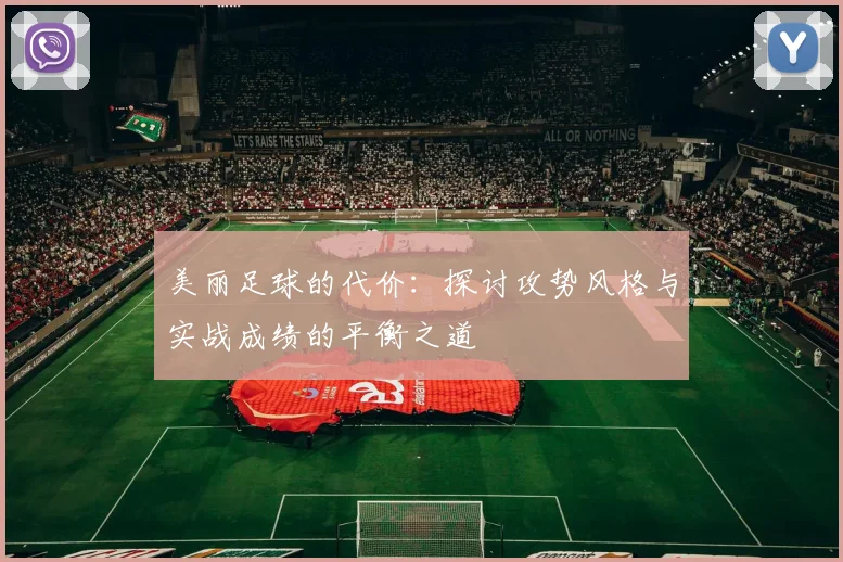 美丽足球的代价：探讨攻势风格与实战成绩的平衡之道