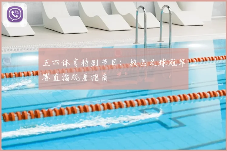 五四体育特别节目：校园足球冠军赛直播观看指南