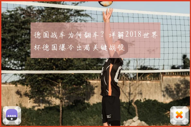 德国战车为何翻车？详解2018世界杯德国爆冷出局关键战役