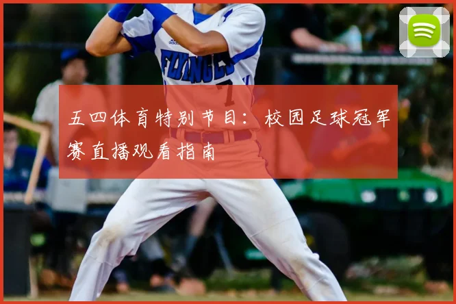 五四体育特别节目：校园足球冠军赛直播观看指南