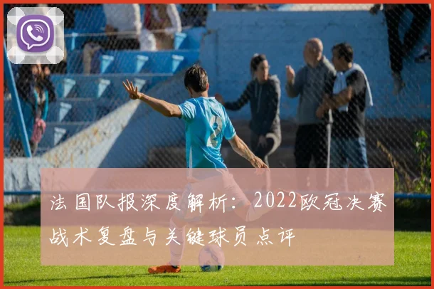 法国队报深度解析：2022欧冠决赛战术复盘与关键球员点评