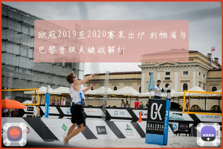 欧冠2019至2020赛果出炉 利物浦与巴黎晋级关键战解析