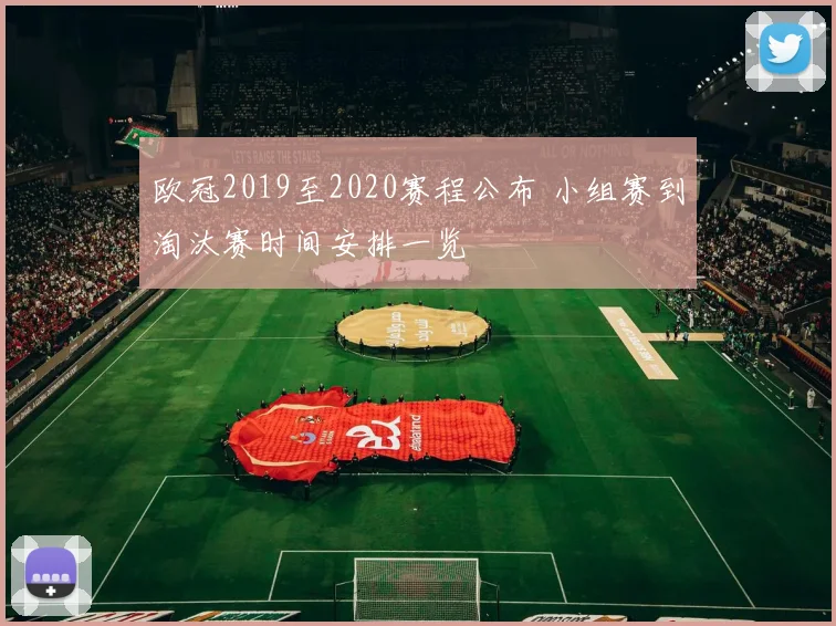 欧冠2019至2020赛程公布 小组赛到淘汰赛时间安排一览