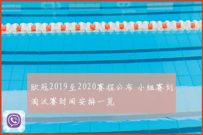 欧冠2019至2020赛程公布 小组赛到淘汰赛时间安排一览