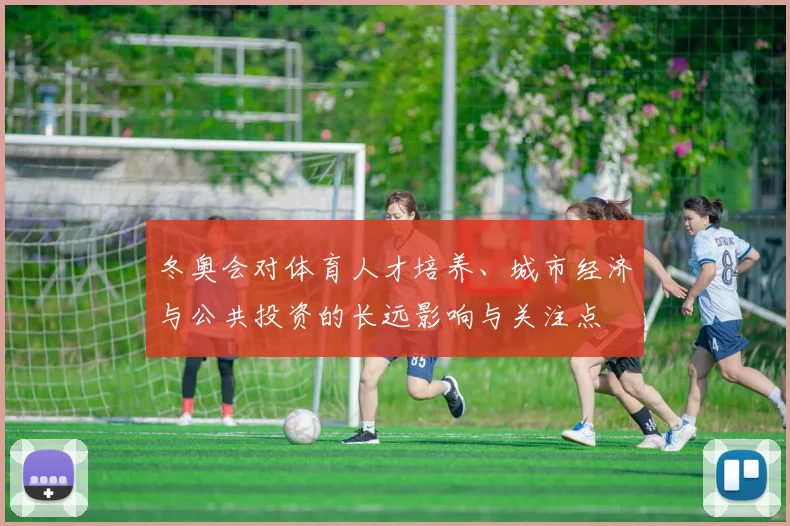 冬奥会对体育人才培养、城市经济与公共投资的长远影响与关注点