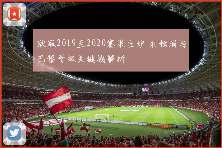 欧冠2019至2020赛果出炉 利物浦与巴黎晋级关键战解析