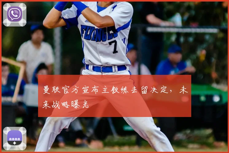 曼联官方宣布主教练去留决定,未来战略曝光