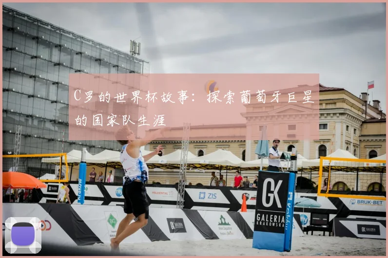 C罗的世界杯故事：探索葡萄牙巨星的国家队生涯