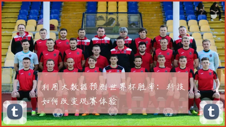 利用大数据预测世界杯胜率：科技如何改变观赛体验