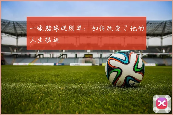 一张赌球规则单,如何改变了他的人生轨迹