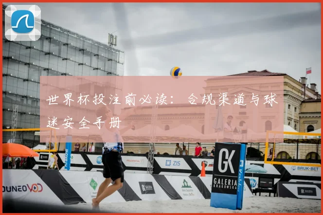 世界杯投注前必读：合规渠道与球迷安全手册