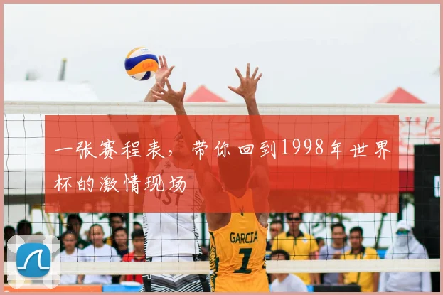 一张赛程表,带你回到1998年世界杯的激情现场