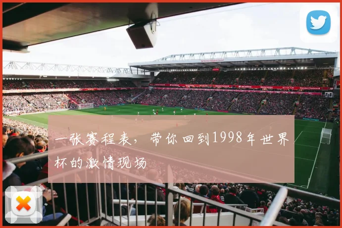 一张赛程表,带你回到1998年世界杯的激情现场