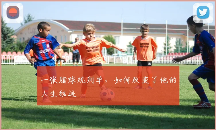 一张赌球规则单,如何改变了他的人生轨迹